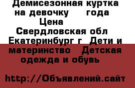 Демисезонная куртка на девочку 1-2 года › Цена ­ 500 - Свердловская обл., Екатеринбург г. Дети и материнство » Детская одежда и обувь   